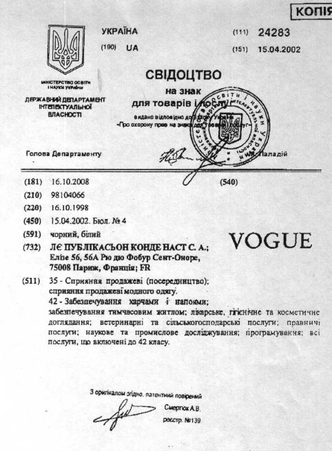 Свидетельство на товарный знак «Vogue», зарегистрированный в Украине на имя «Ле Публикасьон Конде Наст С.А.», которым долгое время незаконно пользовалась Оксана Мороз.